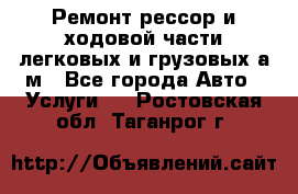 Ремонт рессор и ходовой части легковых и грузовых а/м - Все города Авто » Услуги   . Ростовская обл.,Таганрог г.